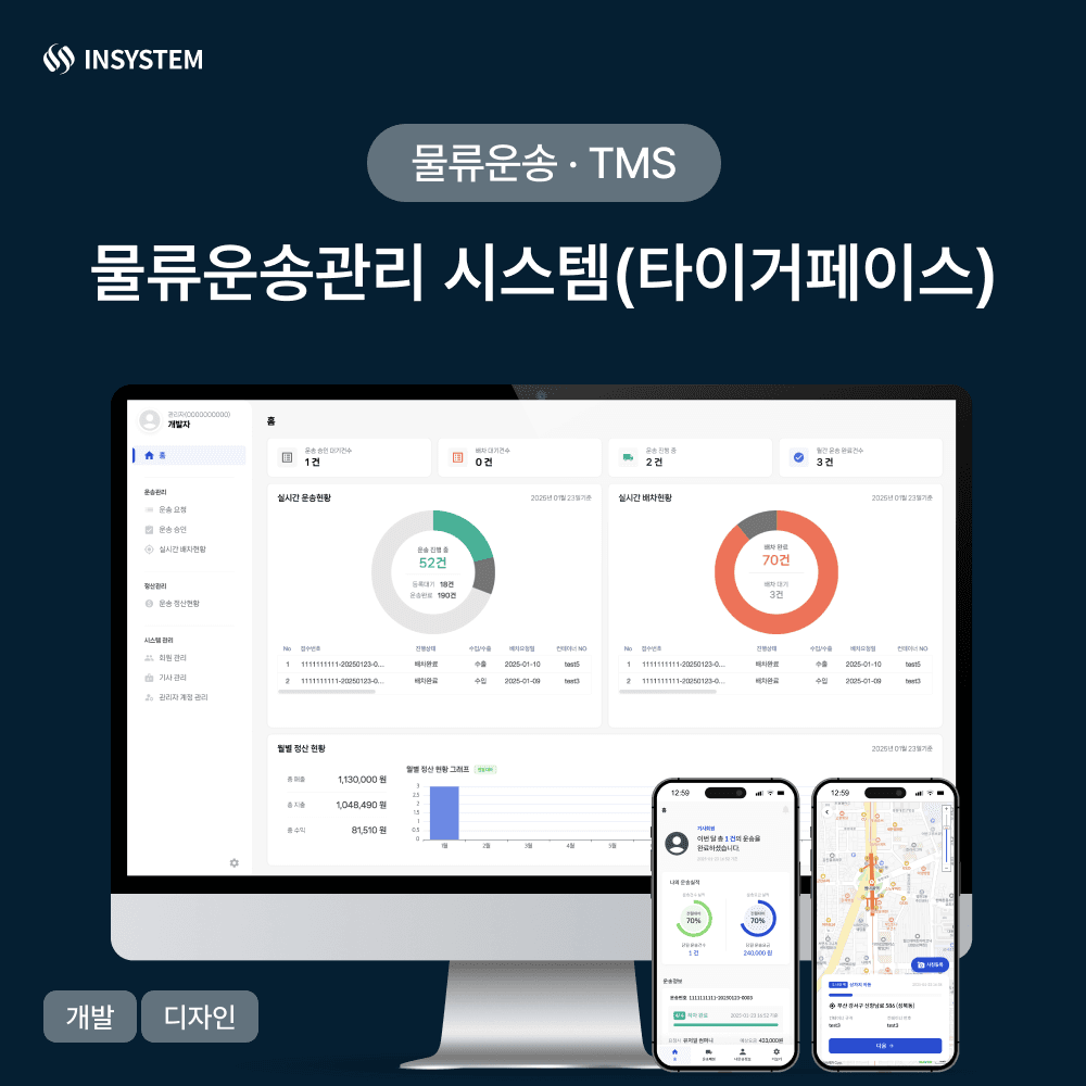 물류운송관리시스템 (타이거페이스)