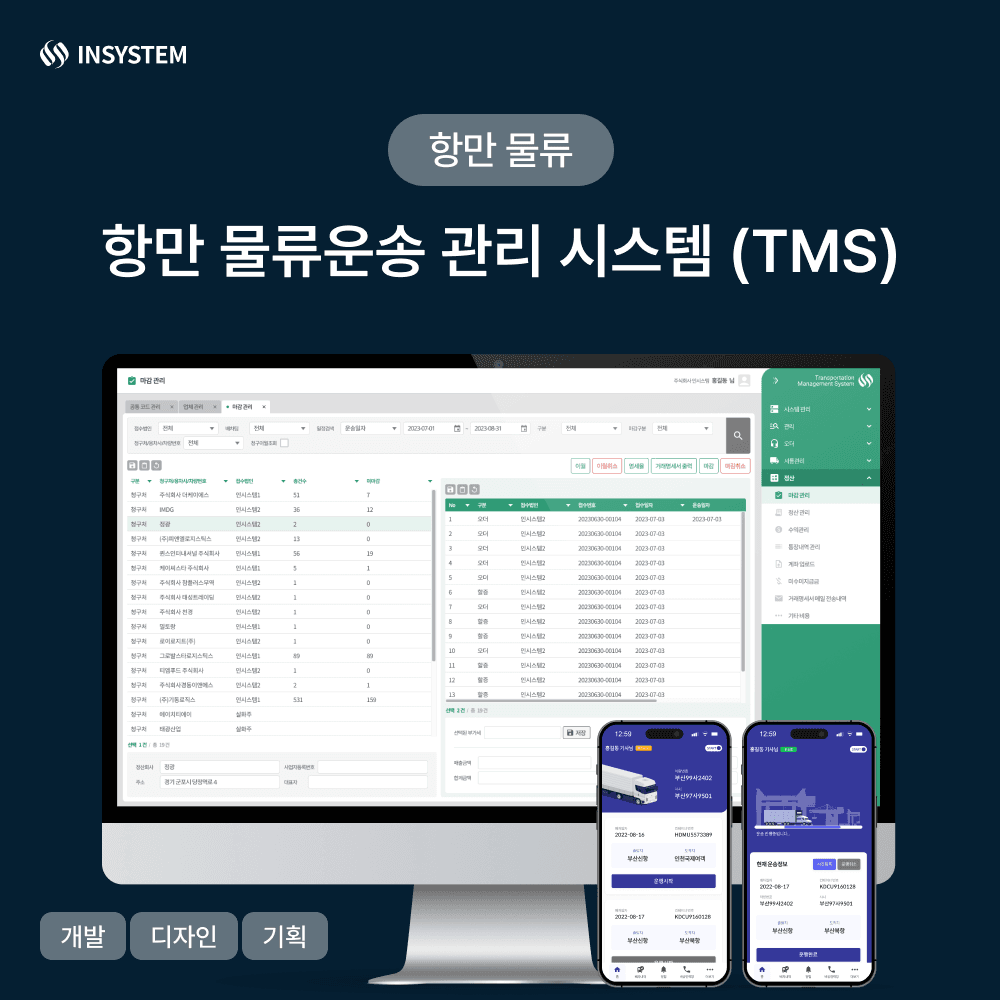 물류운송관리시스템 (TMS)