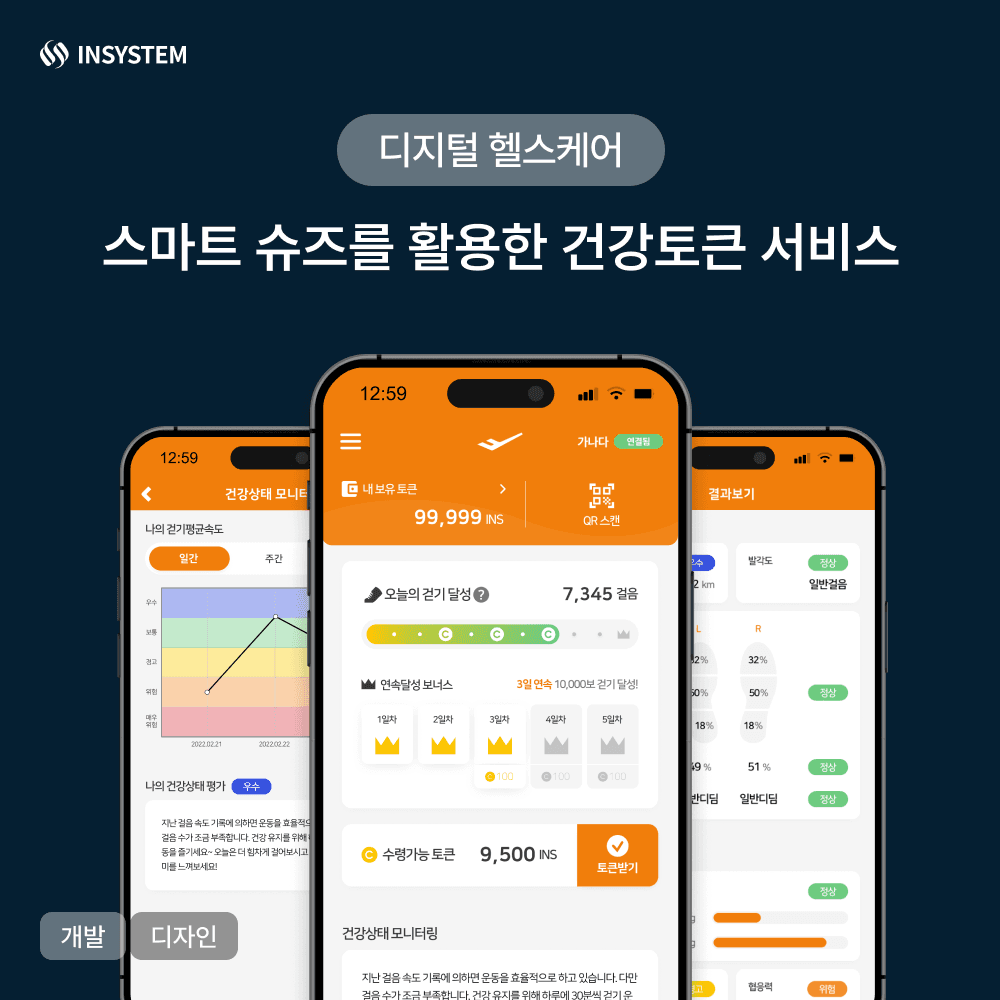 스마트 슈즈를 활용한 건강토큰 APP